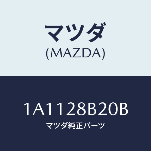 マツダ（MAZDA）アーム(L) トレイリング/マツダ純正部品/OEMスズキ車/リアアクスルサスペンション/1A1128B20B(1A11-28-B20B)