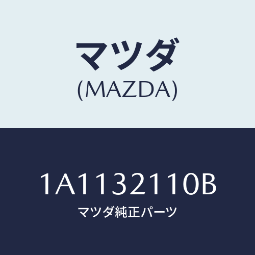 マツダ(MAZDA) ギヤー ステアリング/OEMスズキ車/ハイブリッド関連/マツダ純正部品/1A1132110B(1A11-32-110B)
