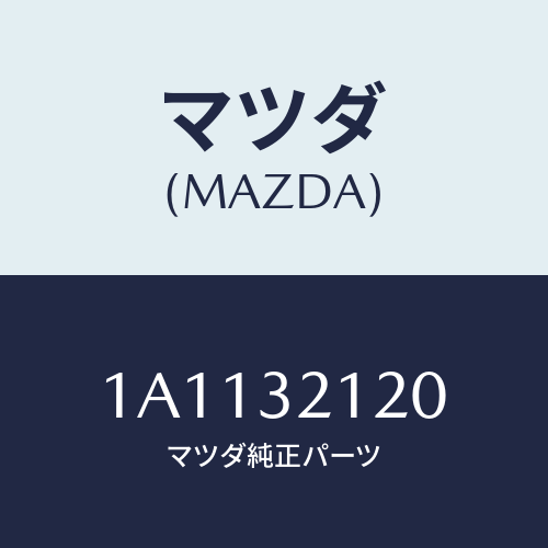 マツダ(MAZDA) ハウジング ギヤー/OEMスズキ車/ハイブリッド関連/マツダ純正部品/1A1132120(1A11-32-120)