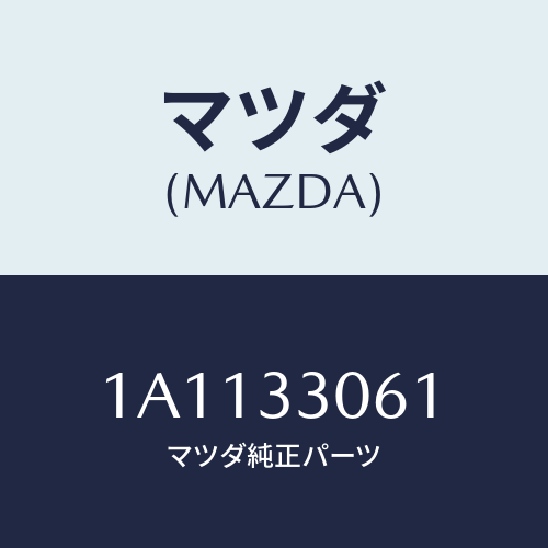 マツダ(MAZDA) ハブ ホイール/OEMスズキ車/フロントアクスル/マツダ純正部品/1A1133061(1A11-33-061)