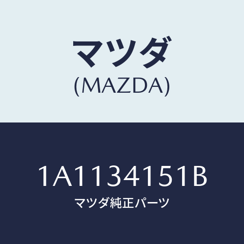 マツダ(MAZDA) スタビライザー フロント/OEMスズキ車/フロントショック/マツダ純正部品/1A1134151B(1A11-34-151B)