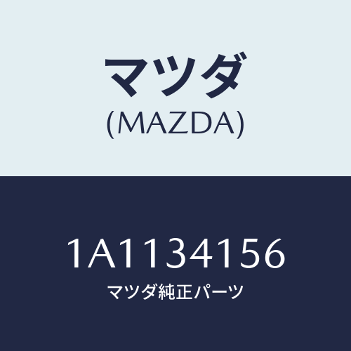 マツダ(MAZDA) ブツシユ フロントスタビライザ/OEMスズキ車/フロントショック/マツダ純正部品/1A1134156(1A11-34-156)