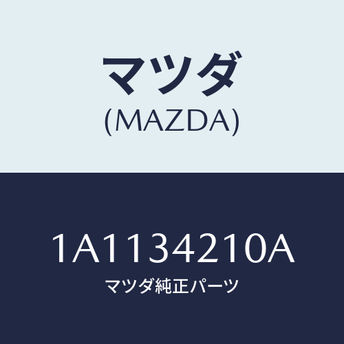 マツダ(MAZDA) フレーム フロントサスペンシヨン/OEMスズキ車/フロントショック/マツダ純正部品/1A1134210A(1A11-34-210A)