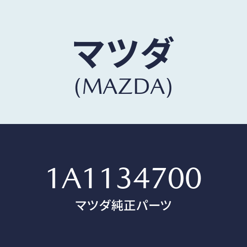 マツダ(MAZDA) ダンパー（Ｒ） フロント/OEMスズキ車/フロントショック/マツダ純正部品/1A1134700(1A11-34-700)