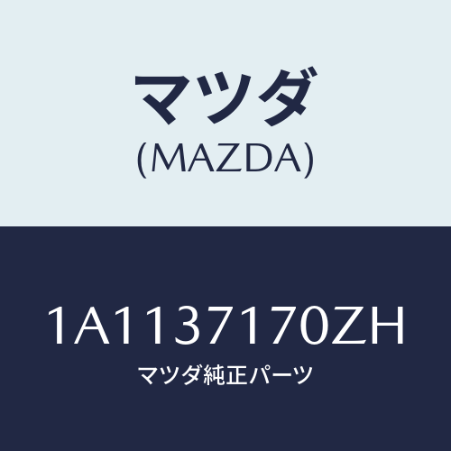 マツダ(MAZDA) キヤツプ ホイール/OEMスズキ車/ホイール/マツダ純正部品/1A1137170ZH(1A11-37-170ZH)