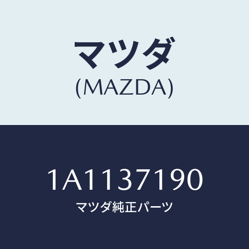 マツダ(MAZDA) キヤツプ センター/OEMスズキ車/ホイール/マツダ純正部品/1A1137190(1A11-37-190)