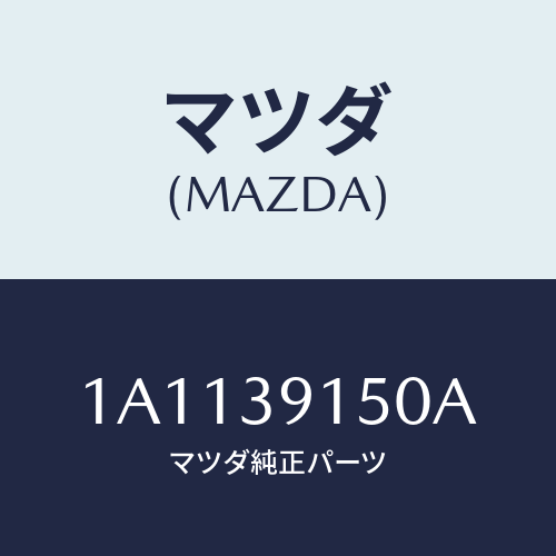 マツダ(MAZDA) マウンテイング リヤーエンジン/OEMスズキ車/エンジンマウント/マツダ純正部品/1A1139150A(1A11-39-150A)