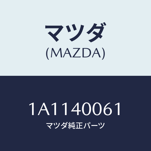 マツダ(MAZDA) ラバー ハンガー/OEMスズキ車/エグゾーストシステム/マツダ純正部品/1A1140061(1A11-40-061)