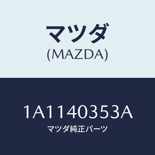 マツダ(MAZDA) クランプ/OEMスズキ車/エグゾーストシステム/マツダ純正部品/1A1140353A(1A11-40-353A)