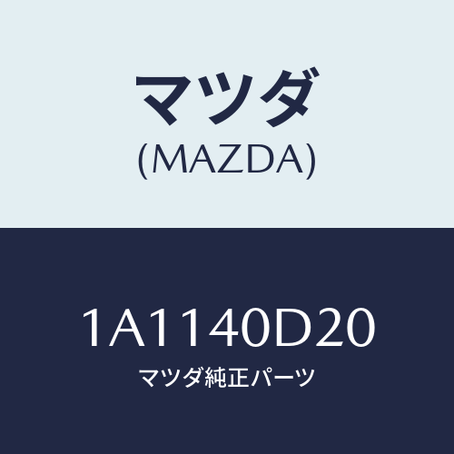 マツダ（MAZDA）インシユレーター コンバーター/マツダ純正部品/OEMスズキ車/エグゾーストシステム/1A1140D20(1A11-40-D20)