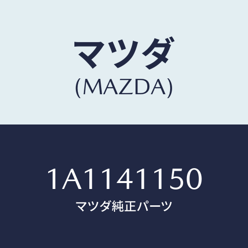 マツダ(MAZDA) ケーブル クラツチ/OEMスズキ車/アクセルコントロールシステム/マツダ純正部品/1A1141150(1A11-41-150)