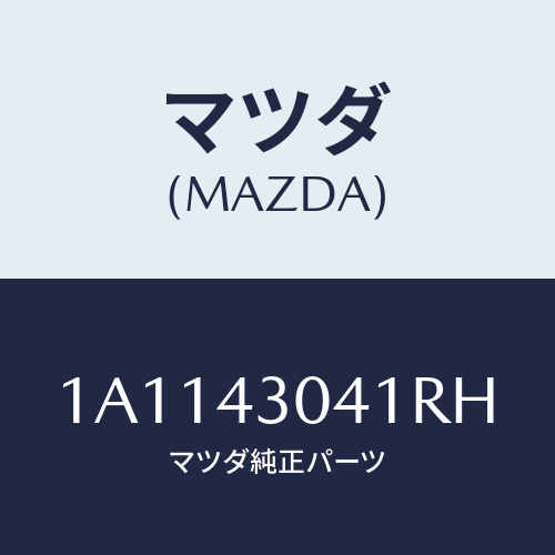 マツダ(MAZDA) カバー インスト．パネル/OEMスズキ車/ブレーキシステム/マツダ純正部品/1A1143041RH(1A11-43-041RH)