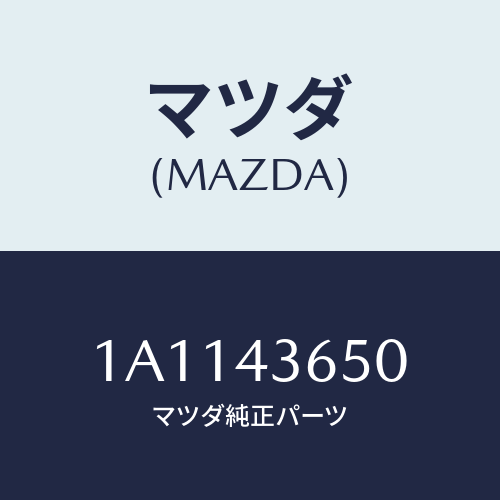 マツダ(MAZDA) パイプ（Ｌ） リヤーブレーキ/OEMスズキ車/ブレーキシステム/マツダ純正部品/1A1143650(1A11-43-650)