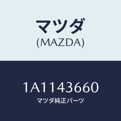 マツダ(MAZDA) パイプ（Ｒ） リヤーブレーキ/OEMスズキ車/ブレーキシステム/マツダ純正部品/1A1143660(1A11-43-660)