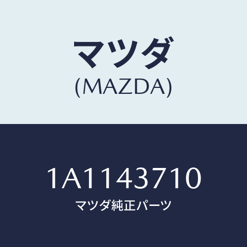 マツダ(MAZDA) パイプ（Ｒ） フロントブレーキ/OEMスズキ車/ブレーキシステム/マツダ純正部品/1A1143710(1A11-43-710)
