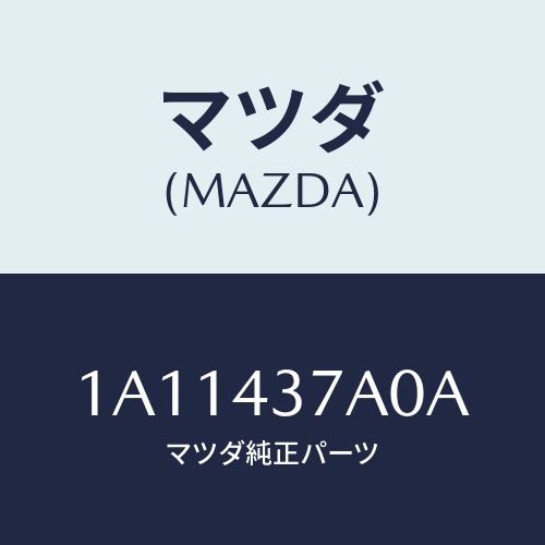 マツダ(MAZDA) ユニツト ＡＢＳハイドロリツク/OEMスズキ車/ブレーキシステム/マツダ純正部品/1A11437A0A(1A11-43-7A0A)