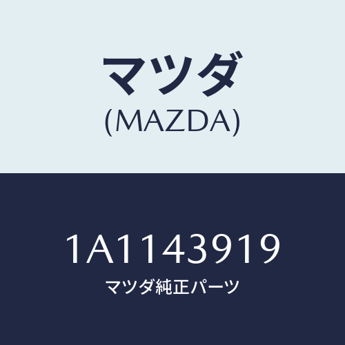 マツダ(MAZDA) ホルダー ブレーキパイプ/OEMスズキ車/ブレーキシステム/マツダ純正部品/1A1143919(1A11-43-919)