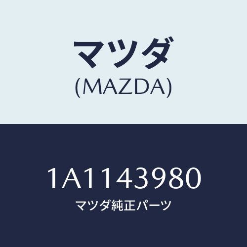 マツダ(MAZDA) ホース フレキシブル/OEMスズキ車/ブレーキシステム/マツダ純正部品/1A1143980(1A11-43-980)