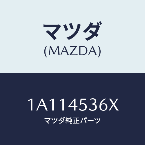 マツダ(MAZDA) パイプ（Ｒ） センターブレーキ/OEMスズキ車/フューエルシステムパイピング/マツダ純正部品/1A114536X(1A11-45-36X)