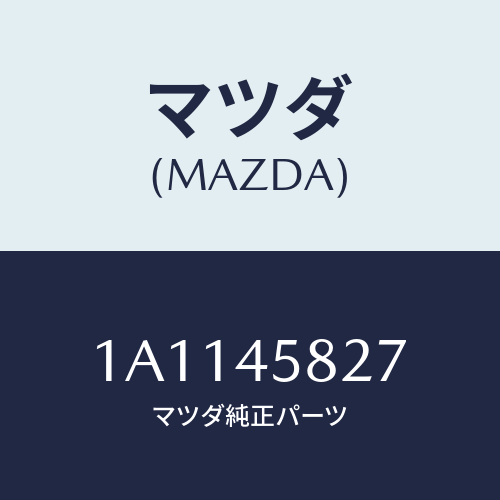 マツダ(MAZDA) クランプ パイプ/OEMスズキ車/フューエルシステムパイピング/マツダ純正部品/1A1145827(1A11-45-827)