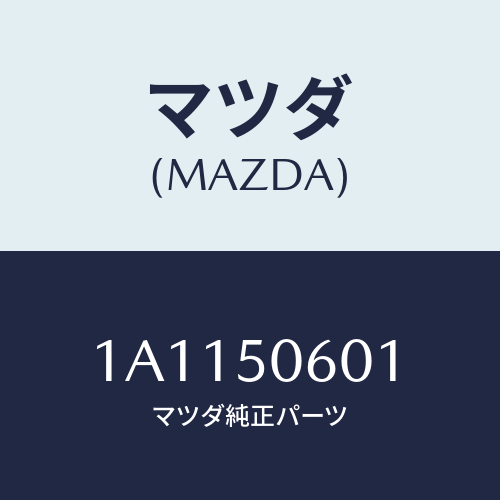 マツダ(MAZDA) モール フロントウインド/OEMスズキ車/バンパー/マツダ純正部品/1A1150601(1A11-50-601)