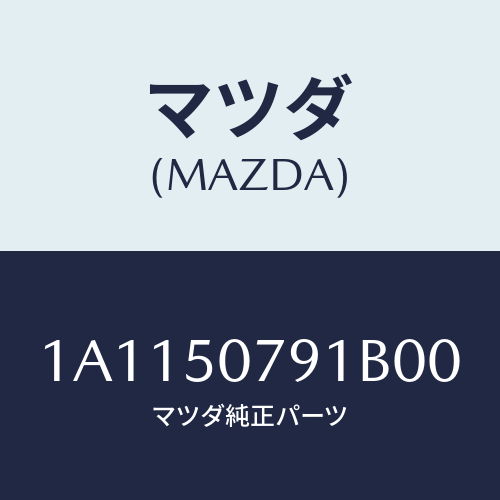 マツダ（MAZDA）グリル カウル/マツダ純正部品/OEMスズキ車/バンパー/1A1150791B00(1A11-50-791B0)