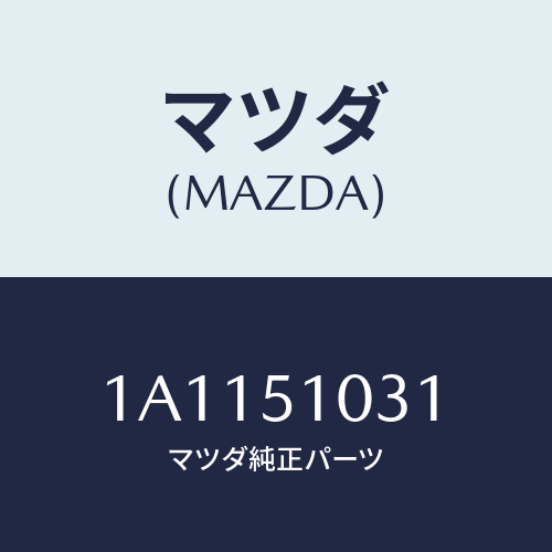 マツダ(MAZDA) ユニツト（Ｒ） ヘツドランプ/OEMスズキ車/ランプ/マツダ純正部品/1A1151031(1A11-51-031)