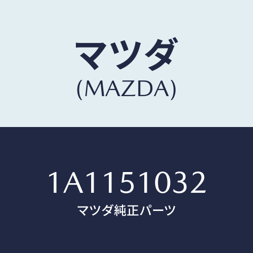 マツダ(MAZDA) カバー ソケツト/OEMスズキ車/ランプ/マツダ純正部品/1A1151032(1A11-51-032)