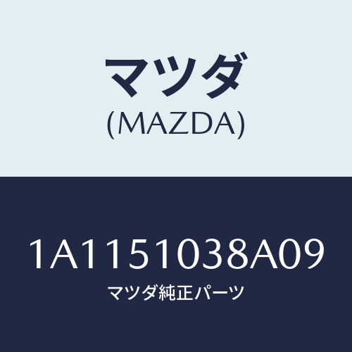 マツダ(MAZDA) カバー ストツプランプ/OEMスズキ車/ランプ/マツダ純正部品/1A1151038A09(1A11-51-038A0)