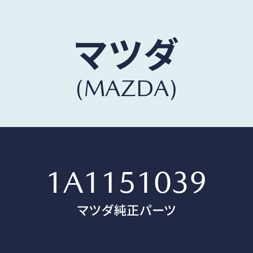 マツダ(MAZDA) リム（Ｒ） ヘツドランプ/OEMスズキ車/ランプ/マツダ純正部品/1A1151039(1A11-51-039)