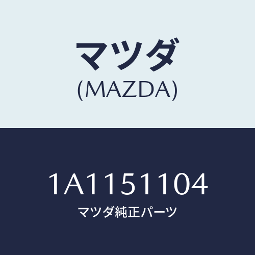 マツダ(MAZDA) ソケツト ポジシヨンランプ/OEMスズキ車/ランプ/マツダ純正部品/1A1151104(1A11-51-104)