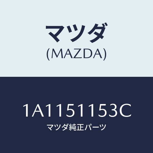 マツダ(MAZDA) ソケツト リヤーコンビ/OEMスズキ車/ランプ/マツダ純正部品/1A1151153C(1A11-51-153C)