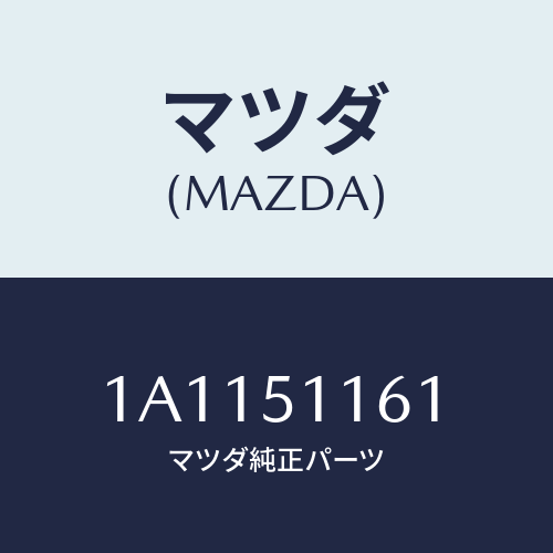 マツダ(MAZDA) レンズ＆ボデー（Ｒ） Ｒ．コンビ/OEMスズキ車/ランプ/マツダ純正部品/1A1151161(1A11-51-161)