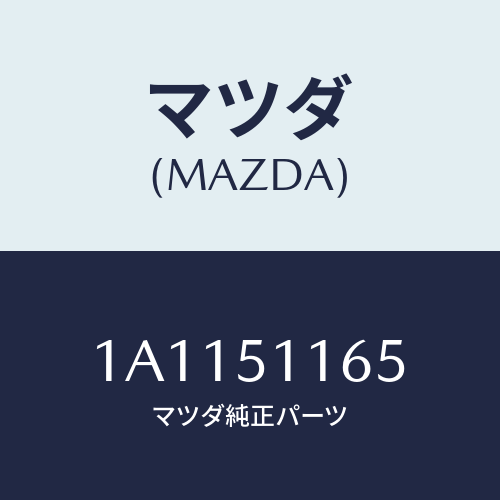 マツダ(MAZDA) ソケツト リヤーコンビ/OEMスズキ車/ランプ/マツダ純正部品/1A1151165(1A11-51-165)