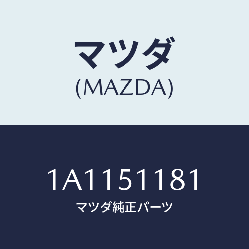 マツダ(MAZDA) レンズ＆ボデー（Ｌ） Ｒ．コンビ/OEMスズキ車/ランプ/マツダ純正部品/1A1151181(1A11-51-181)