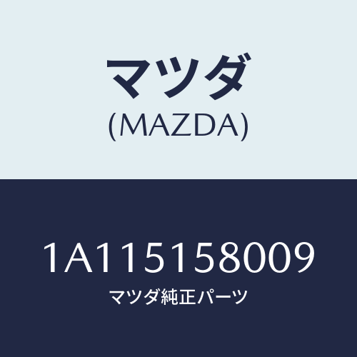 マツダ(MAZDA) ランプ マウントストツプ/OEMスズキ車/ランプ/マツダ純正部品/1A115158009(1A11-51-58009)