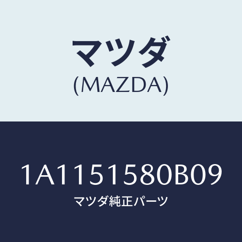 マツダ(MAZDA) ランプ マウントストツプ/OEMスズキ車/ランプ/マツダ純正部品/1A1151580B09(1A11-51-580B0)