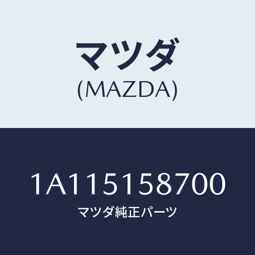 マツダ(MAZDA) カバー ストツプランプ/OEMスズキ車/ランプ/マツダ純正部品/1A115158700(1A11-51-58700)