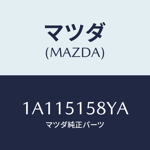 マツダ(MAZDA) ワイヤリング ストツプランプ/OEMスズキ車/ランプ/マツダ純正部品/1A115158YA(1A11-51-58YA)