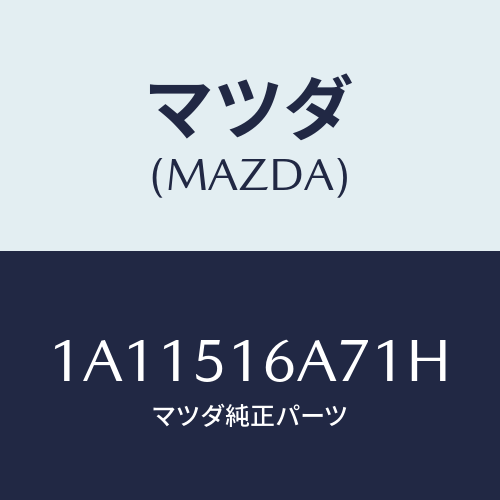 マツダ(MAZDA) ベゼル（Ｒ） フオグランプ/OEMスズキ車/ランプ/マツダ純正部品/1A11516A71H(1A11-51-6A71H)