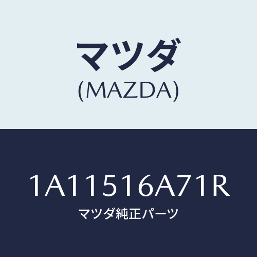 マツダ(MAZDA) ベゼル（Ｒ） フオグランプ/OEMスズキ車/ランプ/マツダ純正部品/1A11516A71R(1A11-51-6A71R)