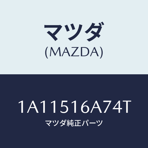 マツダ(MAZDA) ベゼル（Ｒ） フオグランプ/OEMスズキ車/ランプ/マツダ純正部品/1A11516A74T(1A11-51-6A74T)