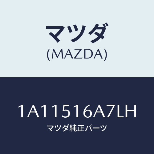 マツダ(MAZDA) ベゼル（Ｒ） フオグランプ/OEMスズキ車/ランプ/マツダ純正部品/1A11516A7LH(1A11-51-6A7LH)