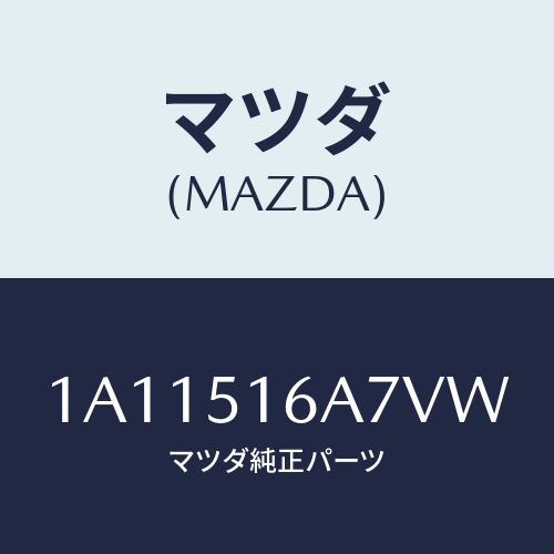 マツダ(MAZDA) ベゼル（Ｒ） フオグランプ/OEMスズキ車/ランプ/マツダ純正部品/1A11516A7VW(1A11-51-6A7VW)