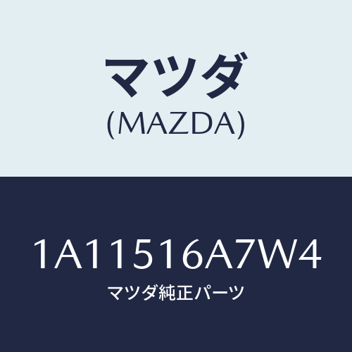 マツダ(MAZDA) ベゼル（Ｒ） フオグランプ/OEMスズキ車/ランプ/マツダ純正部品/1A11516A7W4(1A11-51-6A7W4)