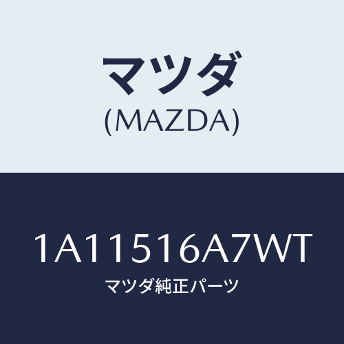 マツダ(MAZDA) ベゼル（Ｒ） フオグランプ/OEMスズキ車/ランプ/マツダ純正部品/1A11516A7WT(1A11-51-6A7WT)