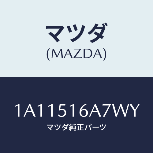 マツダ(MAZDA) ベゼル（Ｒ） フオグランプ/OEMスズキ車/ランプ/マツダ純正部品/1A11516A7WY(1A11-51-6A7WY)