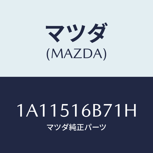 マツダ(MAZDA) ベゼル（Ｌ） フオグランプ/OEMスズキ車/ランプ/マツダ純正部品/1A11516B71H(1A11-51-6B71H)