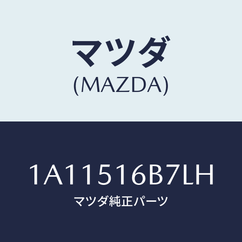 マツダ(MAZDA) ベゼル（Ｌ） フオグランプ/OEMスズキ車/ランプ/マツダ純正部品/1A11516B7LH(1A11-51-6B7LH)