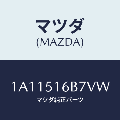 マツダ(MAZDA) ベゼル（Ｌ） フオグランプ/OEMスズキ車/ランプ/マツダ純正部品/1A11516B7VW(1A11-51-6B7VW)